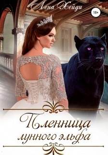Хейди Лена - Пленница лунного эльфа