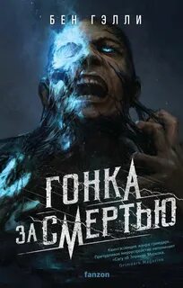 Гэлли Бен - Гонка за смертью 01. Гонка за смертью
