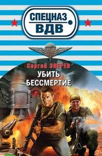 Зверев Сергей - Спецназ ВДВ. Убить бессмертие
