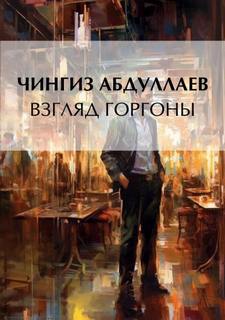 Абдуллаев Чингиз - Дронго 042. Взгляд Горгоны