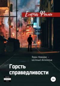 Фили Елена - Терри Наварра - частный детектив 01. Горсть справедливости
