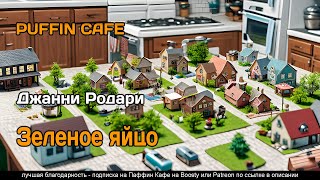 Родари Джанни - Зеленое яйцо