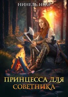 Нуар Нинель - Принцесса для советника