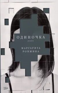 Ронжина Маргарита - Одиночка