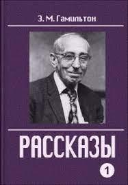 Гамильтон Эдмонд - Рассказы