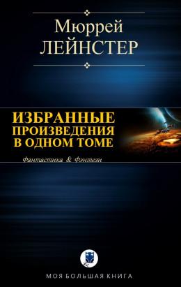 Лейнстер Мюррей - Инопланетянин; Корабль никто не видел; Помехи; Простое решение
