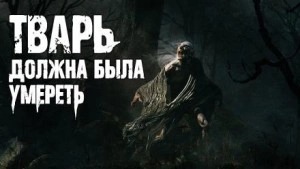 Смородский Роман - Тварь должна была умереть