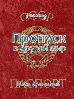 Крапчитов Павел - Пропуск в другой мир