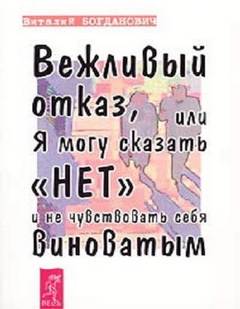 Богданович Василий - Вежливый отказ, или Я могу сказать нет и не чувствовать себя виноватым