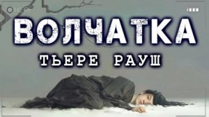 Рауш Тьере - Волчатка