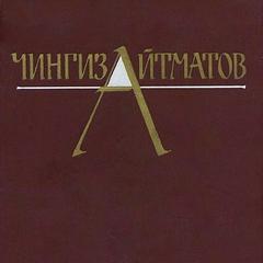 Айтматов Чингиз - Собрание сочинений в трёх томах. Том 1