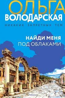 Володарская Ольга - Найди меня под облаками
