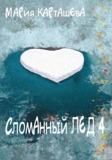 Карташева Мария - Сломанный лед 04. Сломанный лёд - 4