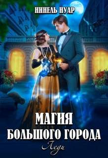 Нуар Нинель - Магия большого города 03. Леди