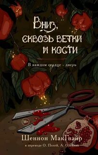 Макгвайр Шеннон - Трудные дети 02. Вниз, сквозь ветки и кости