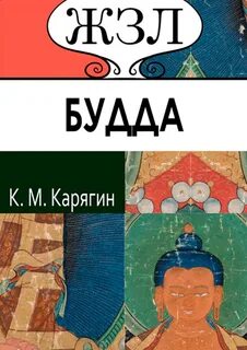 Карягин К.М. - Шакьямуни (Будда). Его жизнь и религиозное учение