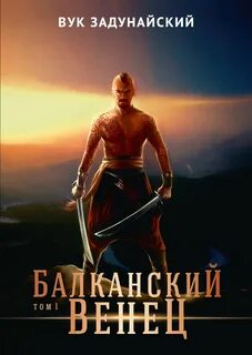 Задунайский Вук - Балканский венец 01