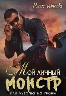 Шикова Илона - Ангелы и их Демоны 05. Мой личный Монстр, или Чувства на грани