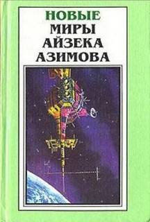 Азимов Айзек - Старый-престарый способ
