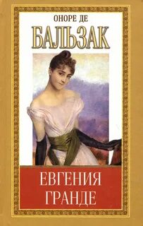Бальзак Оноре - Евгения Гранде