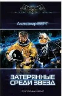 Берг Александр - Мусорщики 01. Затерянные среди звёзд