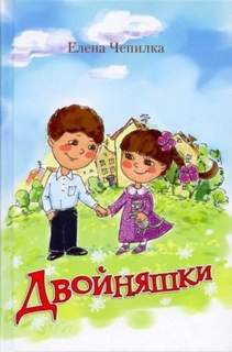 Чепилка Елена - Двойняшки