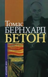 Бернхард Томас - Бетон