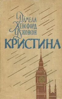 Джонсон Памела Хенсфорд - Кристина