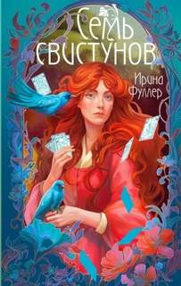Фуллер Ирина - Young Adult. Книжный бунт. Новые сказки. Последняя из рода Мун: Семь свистунов. Неистовый гон