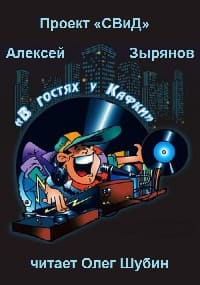Зырянов Алексей - В гостях у Кафки