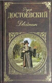Достоевский Федор - Двойник