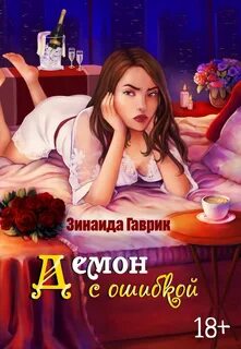 Гаврик Зинаида - Демон с ошибкой