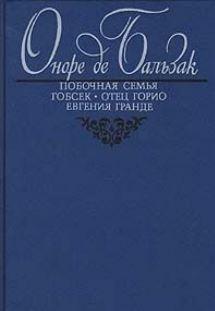 Бальзак Оноре - Побочная семья