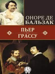 Бальзак Оноре - Пьер Грассу