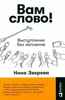 Зверева Нина - Вам слово! Выступление без волнения