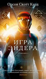 Кард Орсон Скотт - Эндер Виггин 01. Игра Эндера