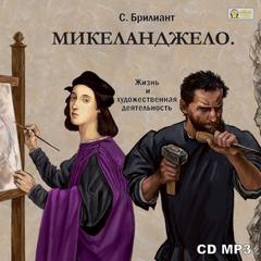 Брилиант Семен - Микеланджело Буонаротти. Его жизнь и художественная деятельность