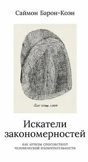 Барон-Коэн Саймон - Искатели закономерностей