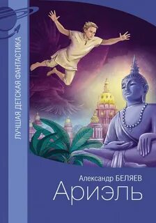 Беляев Александр - Ариэль