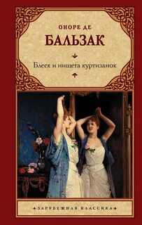 Бальзак Оноре - Блеск и нищета куртизанок