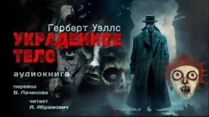 Уэллс Герберт - Украденное тело