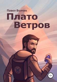 Владимирович Павел - Плато Ветров