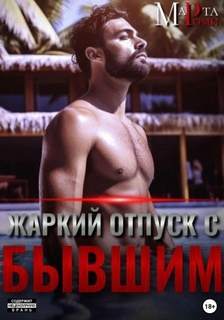 Роми Марта - Жаркий отпуск с бывшим
