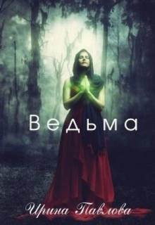 Павлова Ирина - Ведьма
