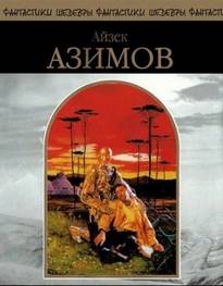 Азимов Айзек - Риск