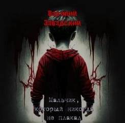 Завадский Василий - Мальчик, который никогда не плакал