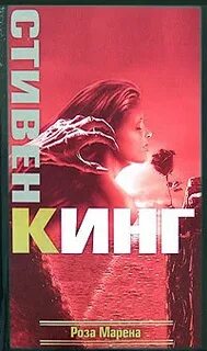Кинг Стивен - Роза Марена