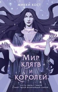 Хост Микки - Сальваторы Второго мира 01. Мир клятв и королей