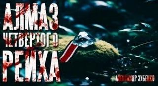 Зубенко Александр - Алмаз Четвертого Рейха
