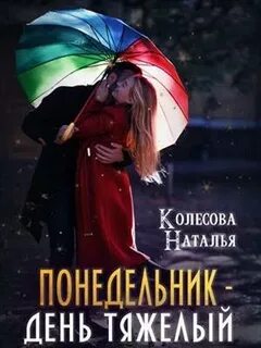 Колесова Наталья - Понедельник – день тяжёлый